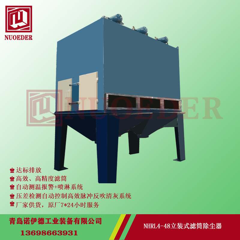  NHRL立式濾筒除塵器 